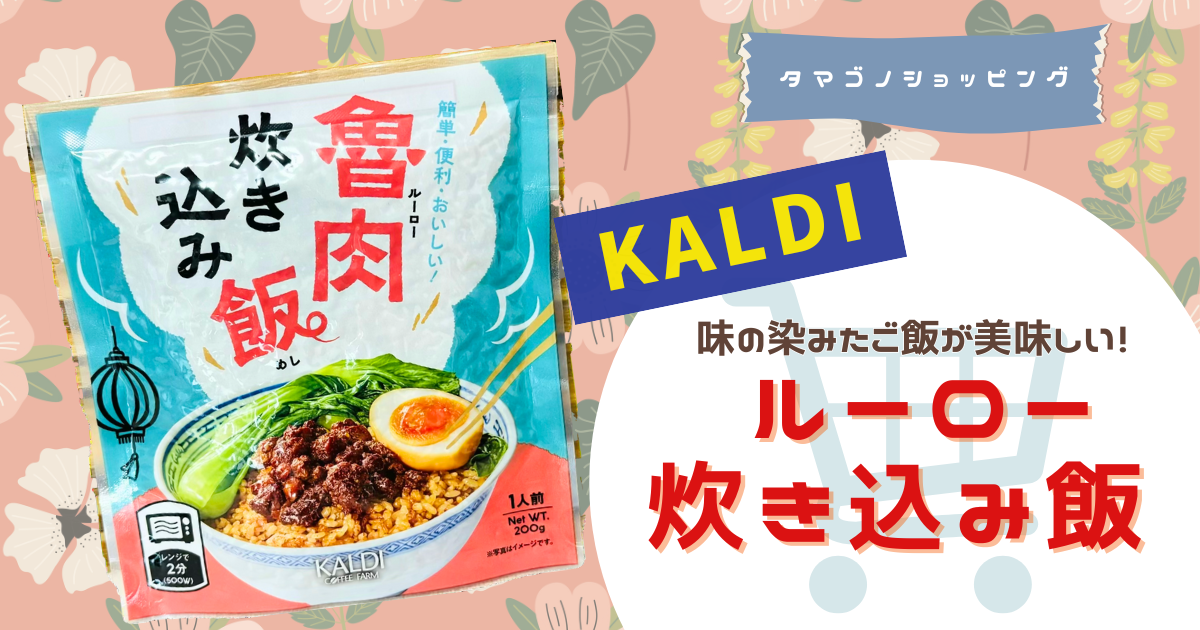 【カルディ】レンジで簡単ルーロー飯！「ルーロー炊き込み飯」は味の染みたご飯が美味しい